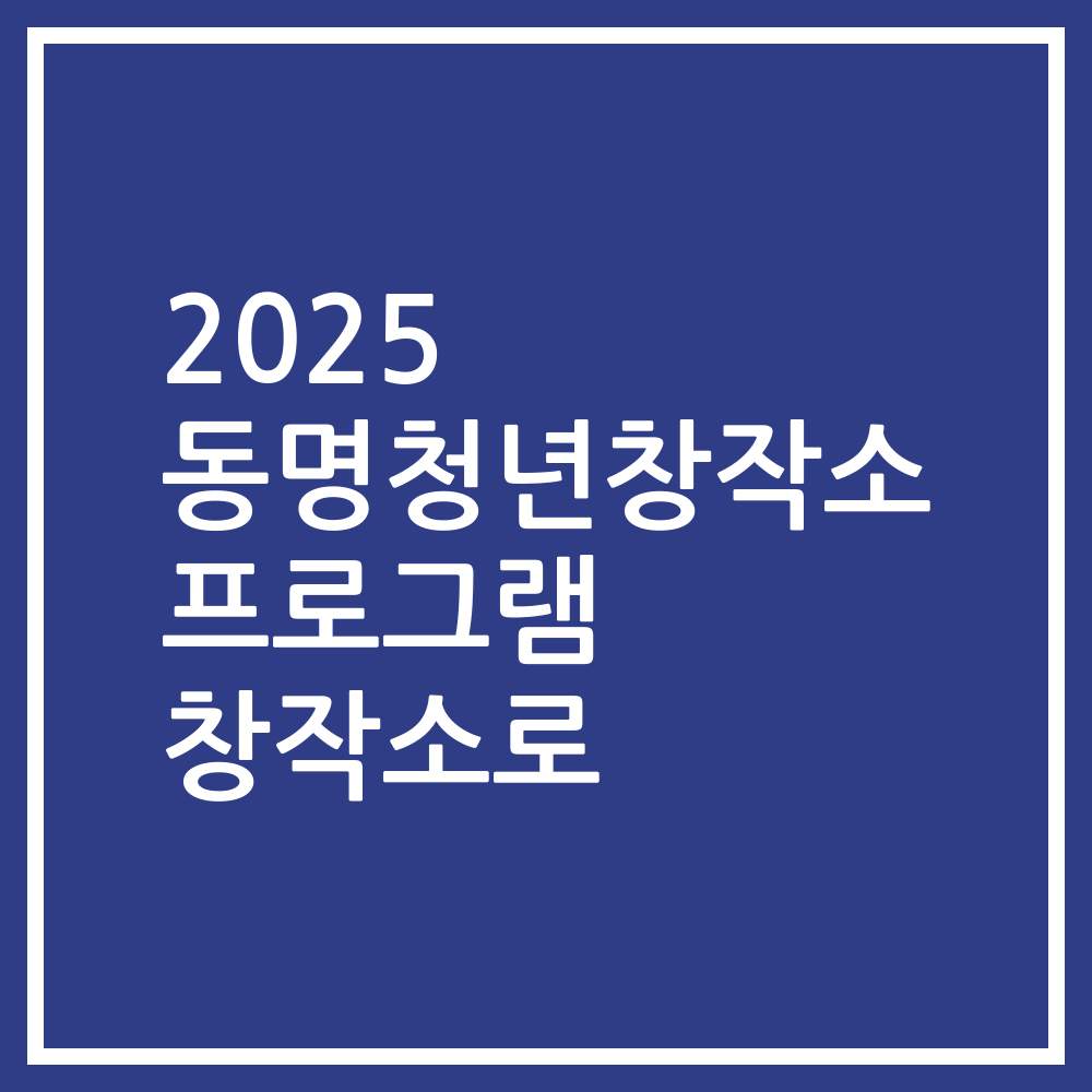 2025 동명청년창작소 프로그램 창작소로