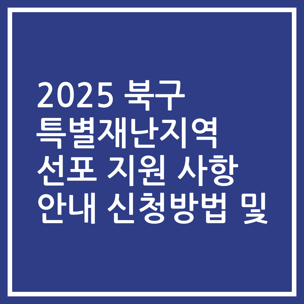 2025 북구 특별재난지역 선포 지원 사항 안내 신청방법 및
