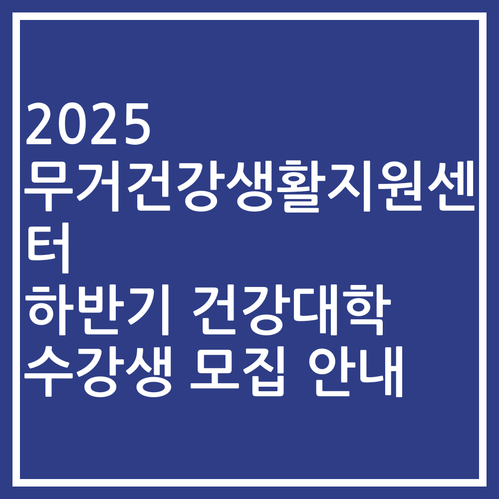 2025 무거건강생활지원센터 하반기 건강대학 수강생 모집 안내