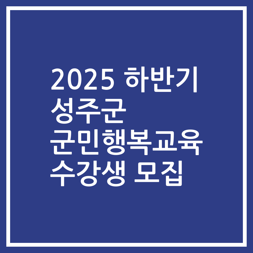 2025 하반기 성주군 군민행복교육 수강생 모집