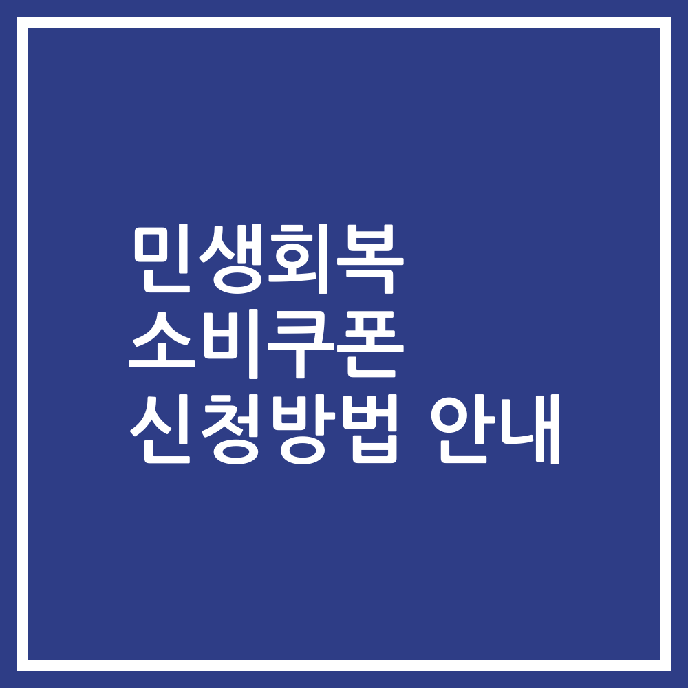 민생회복 소비쿠폰 신청방법 안내