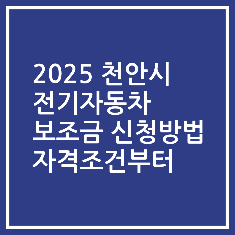 2025 천안시 전기자동차 보조금 신청방법 자격조건부터