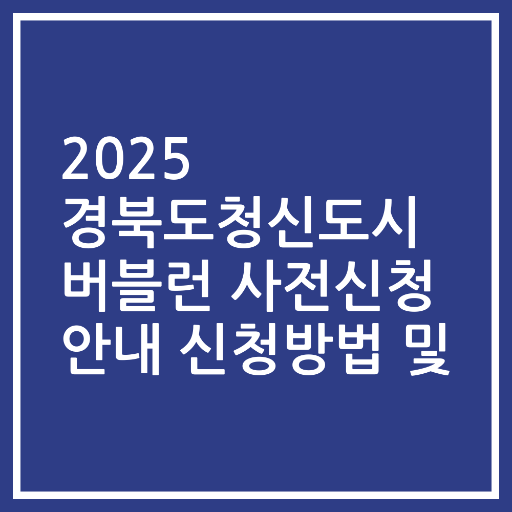 2025 경북도청신도시 버블런 사전신청 안내 신청방법 및