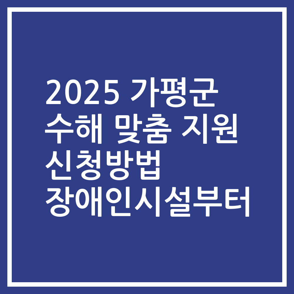 2025 가평군 수해 맞춤 지원 신청방법 장애인시설부터