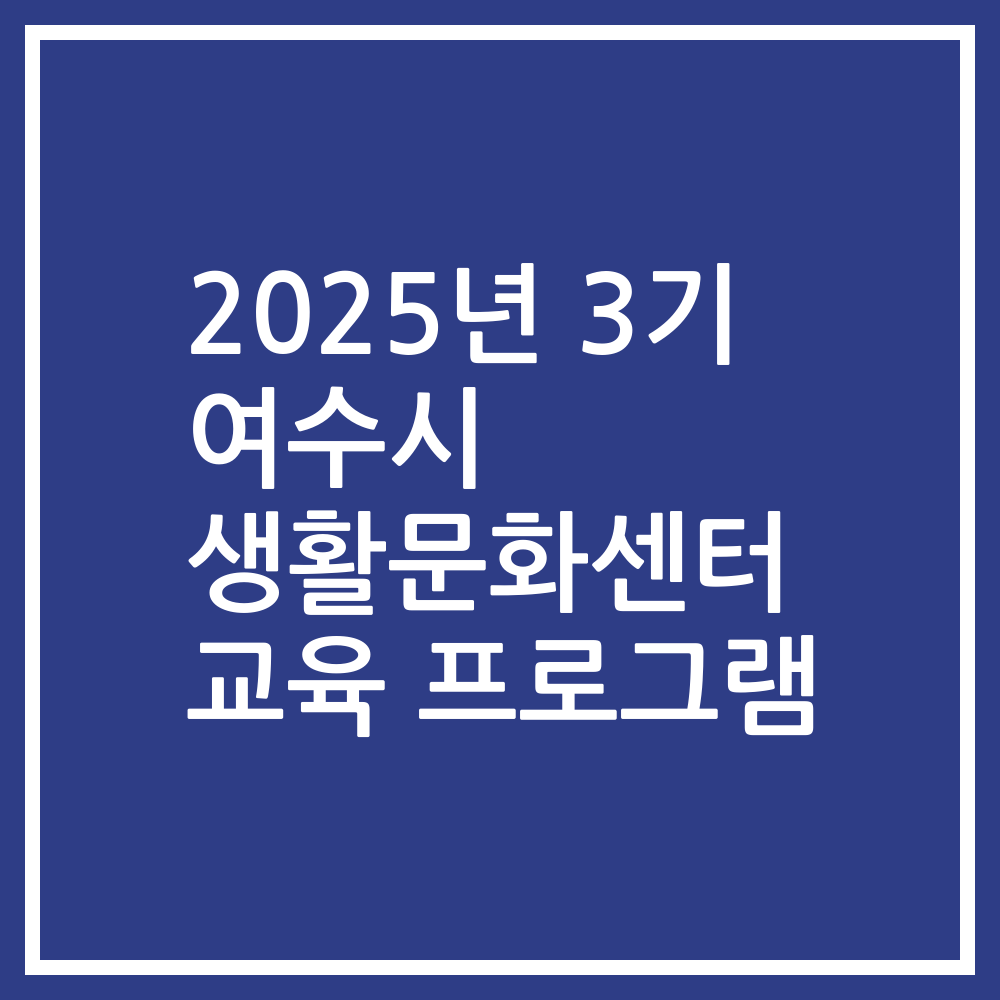 2025년 3기 여수시 생활문화센터 교육 프로그램