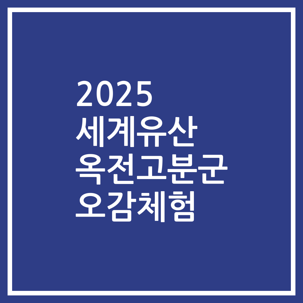 2025 세계유산 옥전고분군 오감체험