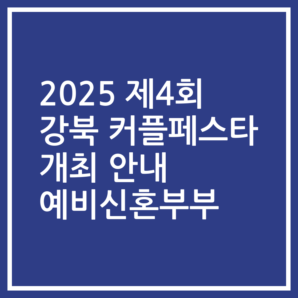 2025 제4회 강북 커플페스타 개최 안내 예비신혼부부
