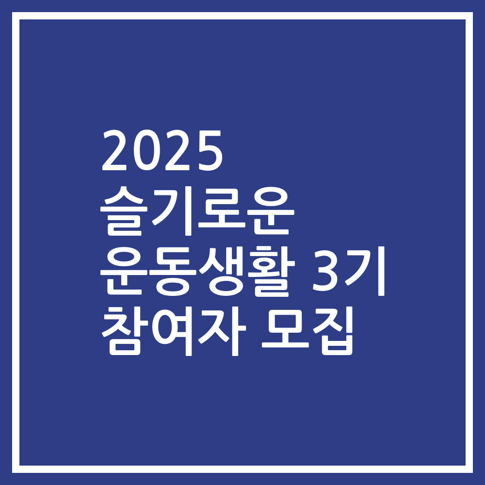 2025 슬기로운 운동생활 3기 참여자 모집