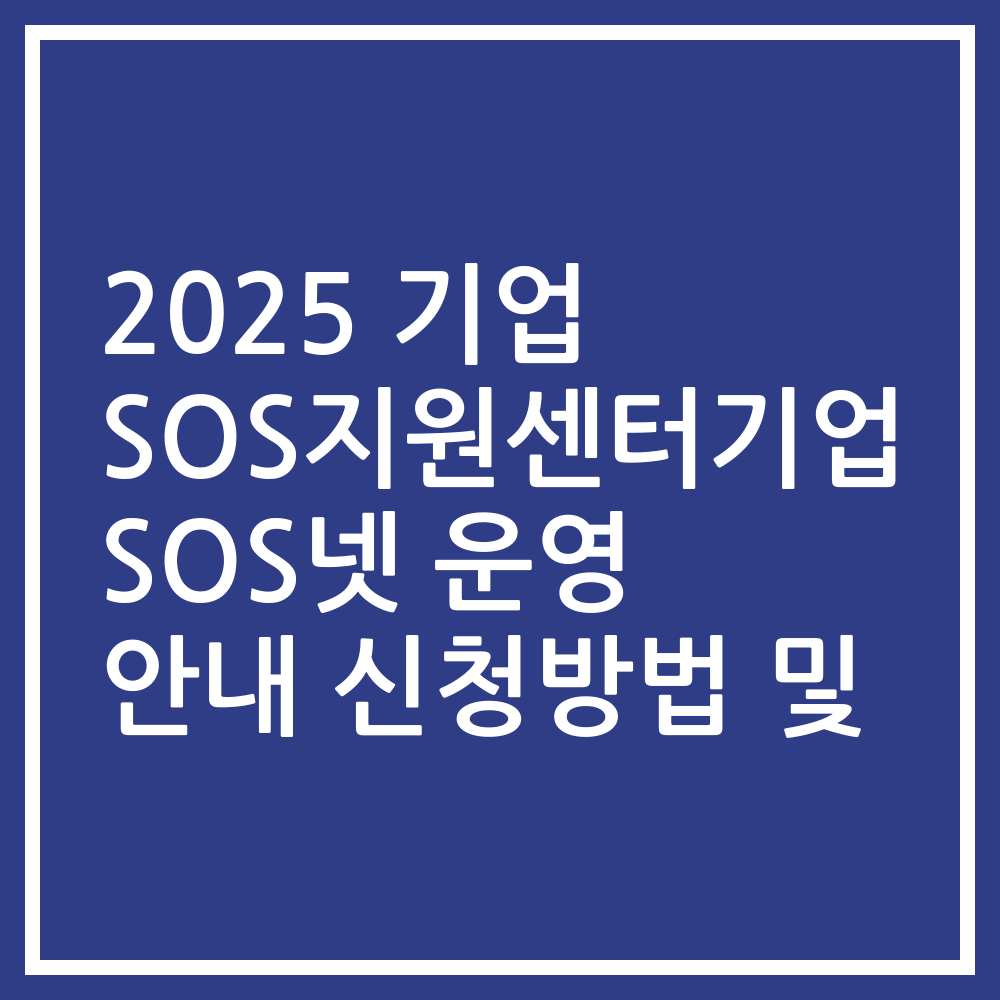 2025 기업 SOS지원센터기업 SOS넷 운영 안내 신청방법 및