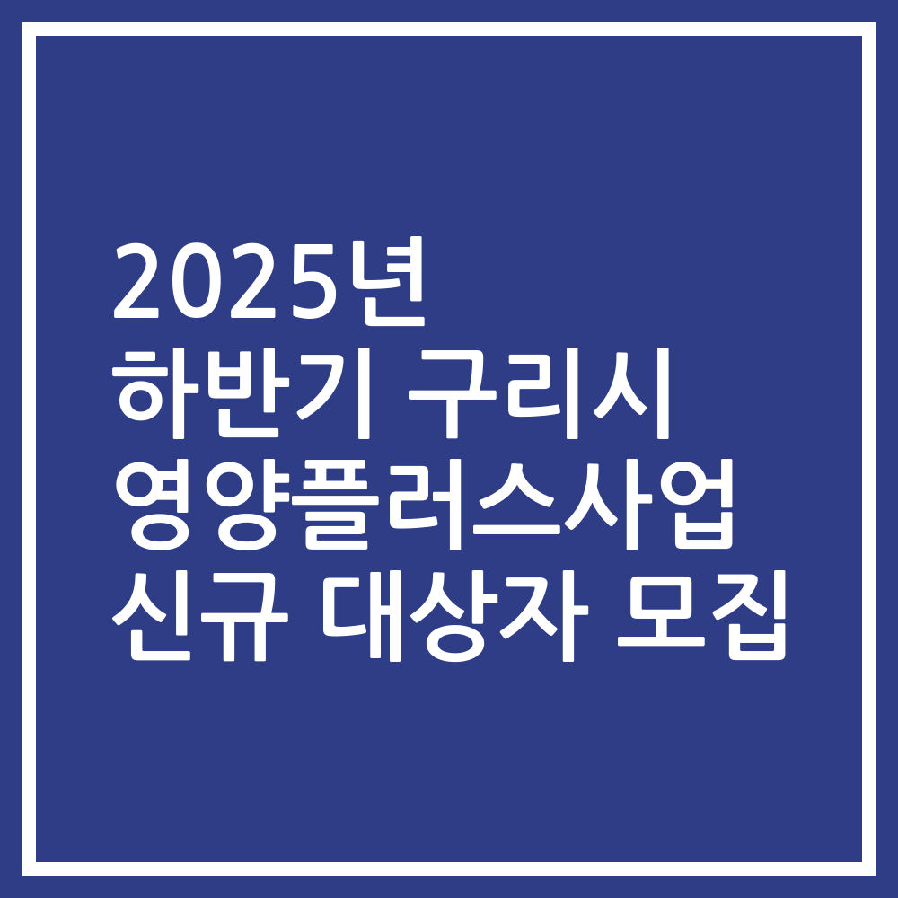 2025년 하반기 구리시 영양플러스사업 신규 대상자 모집