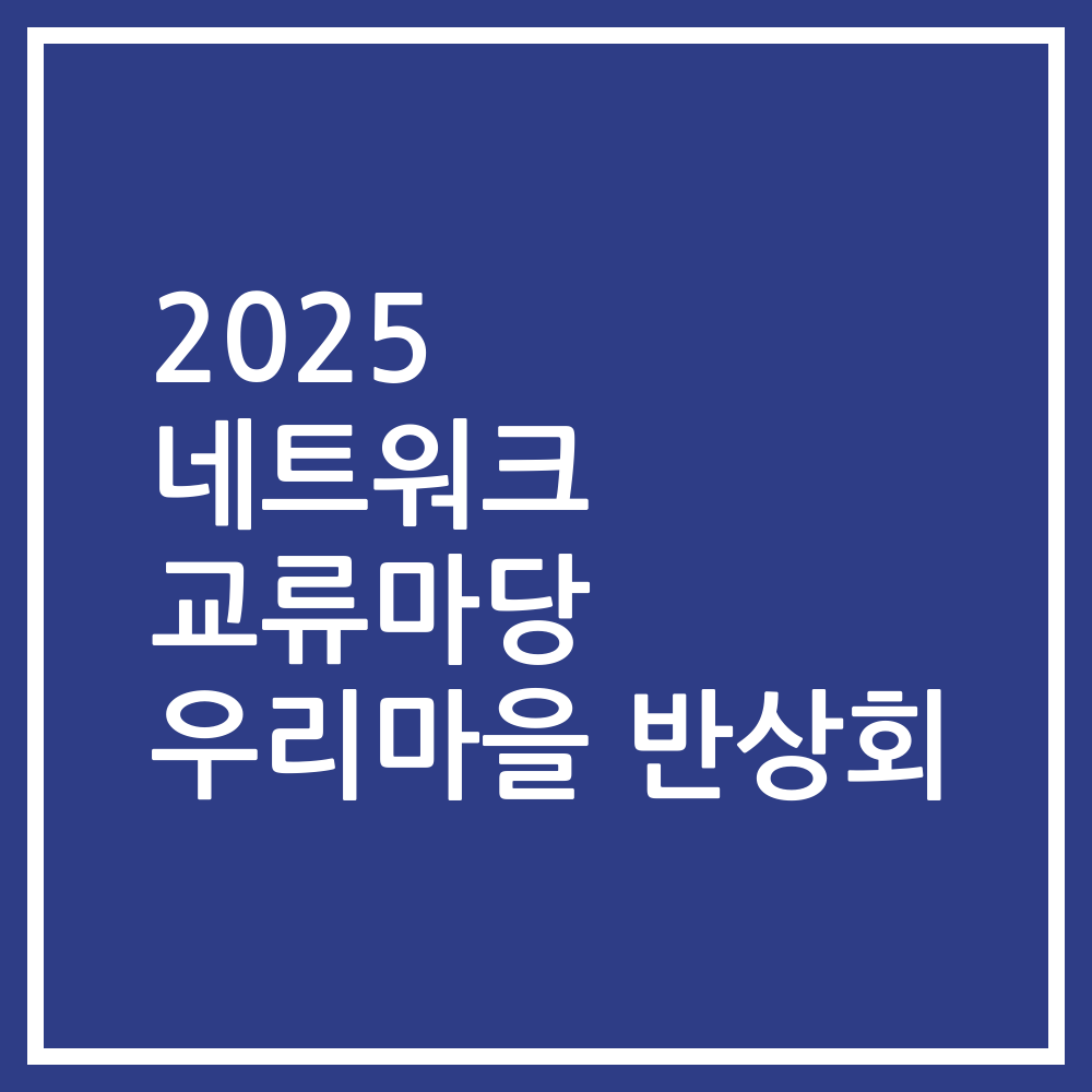 2025 네트워크 교류마당 우리마을 반상회