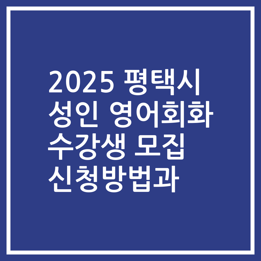 2025 평택시 성인 영어회화 수강생 모집 신청방법과