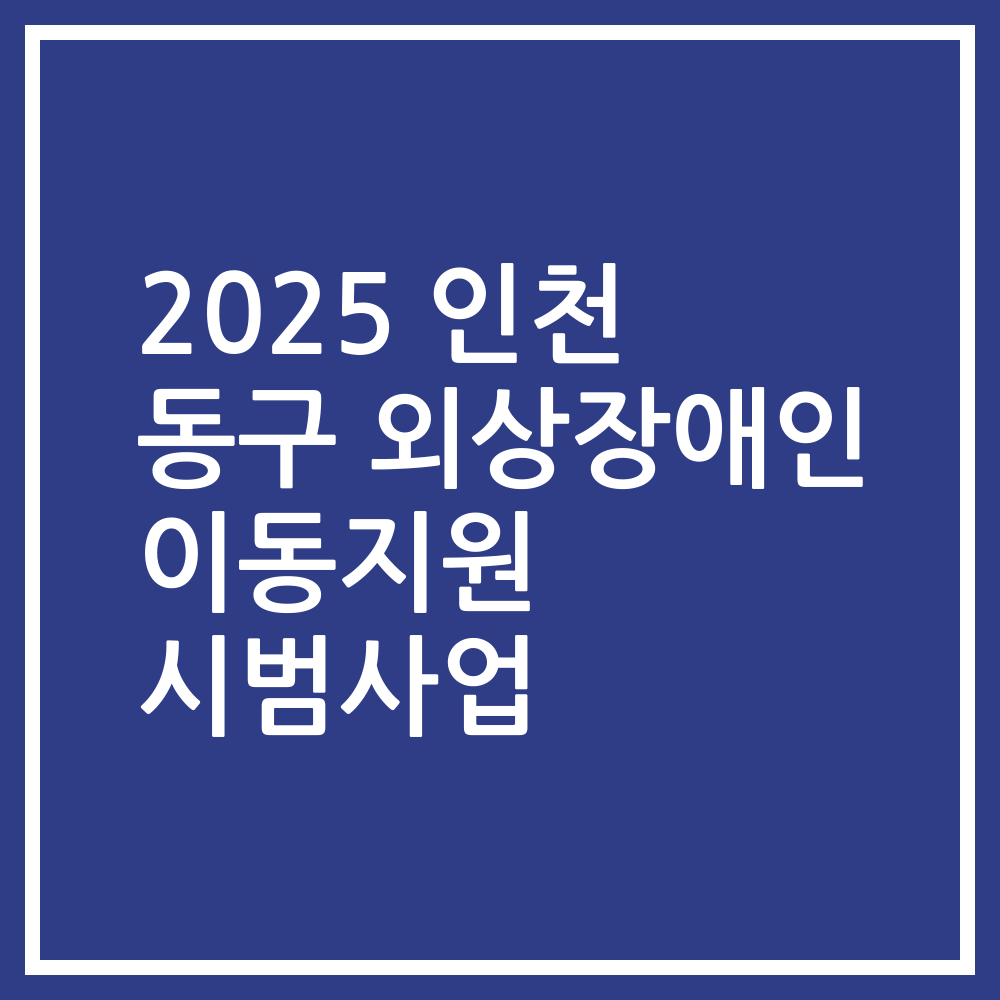 2025 인천 동구 외상장애인 이동지원 시범사업