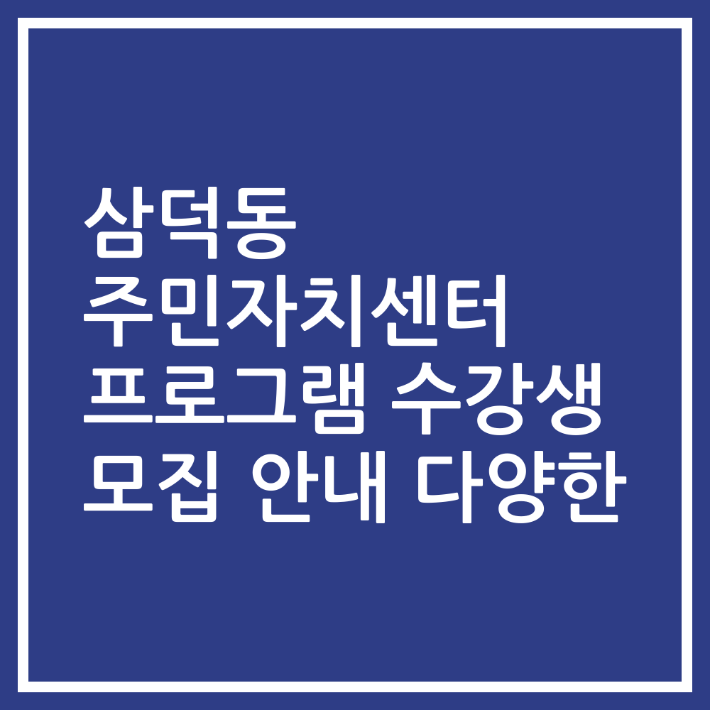 삼덕동 주민자치센터 프로그램 수강생 모집 안내 다양한