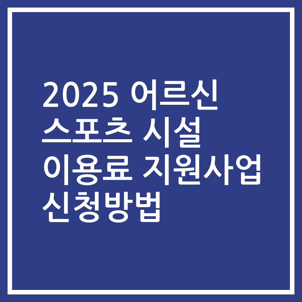 2025 어르신 스포츠 시설 이용료 지원사업 신청방법