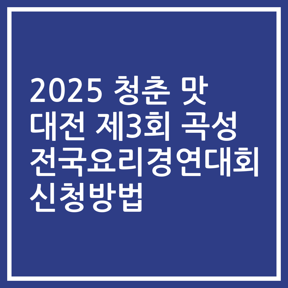 2025 청춘 맛 대전 제3회 곡성 전국요리경연대회 신청방법
