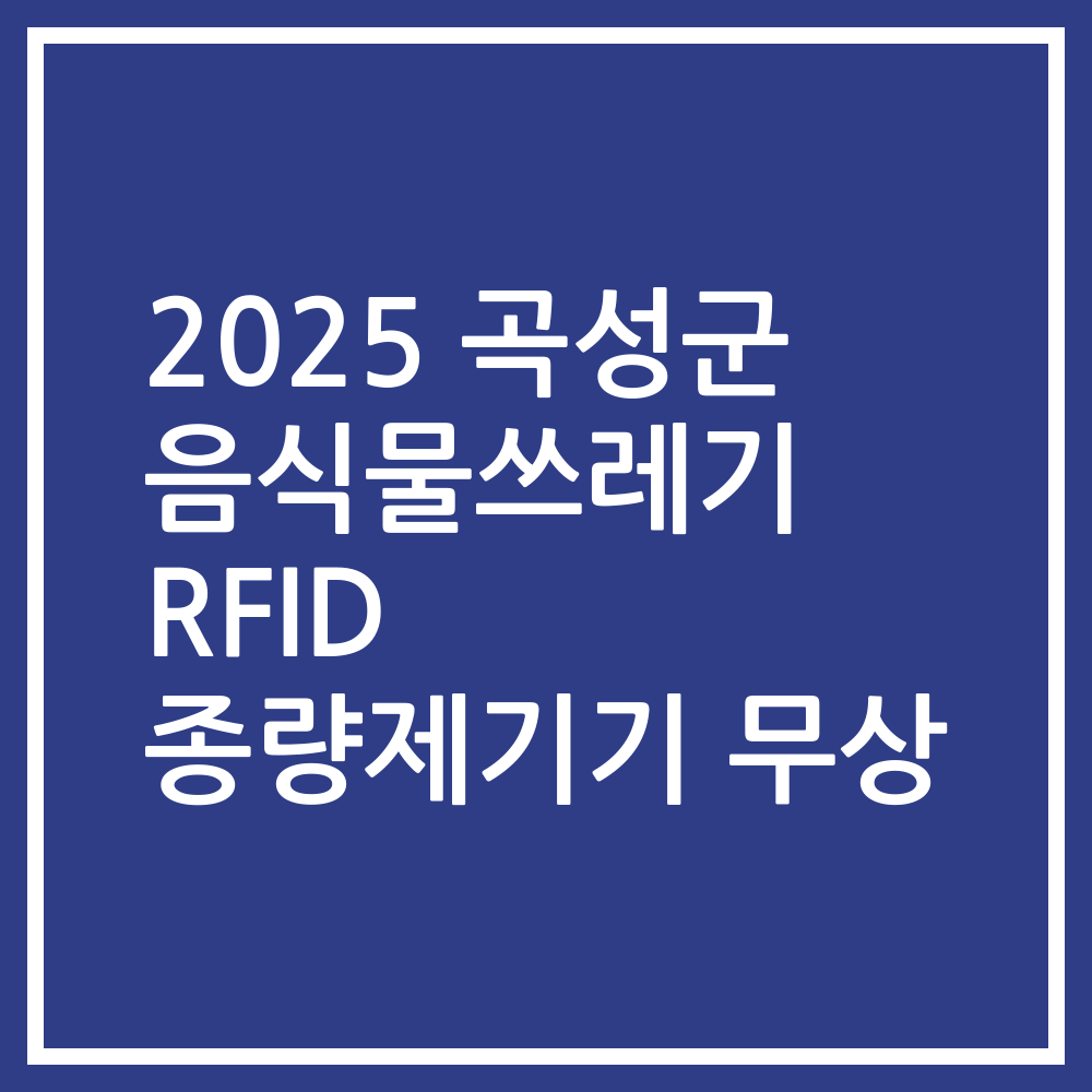 2025 곡성군 음식물쓰레기 RFID 종량제기기 무상