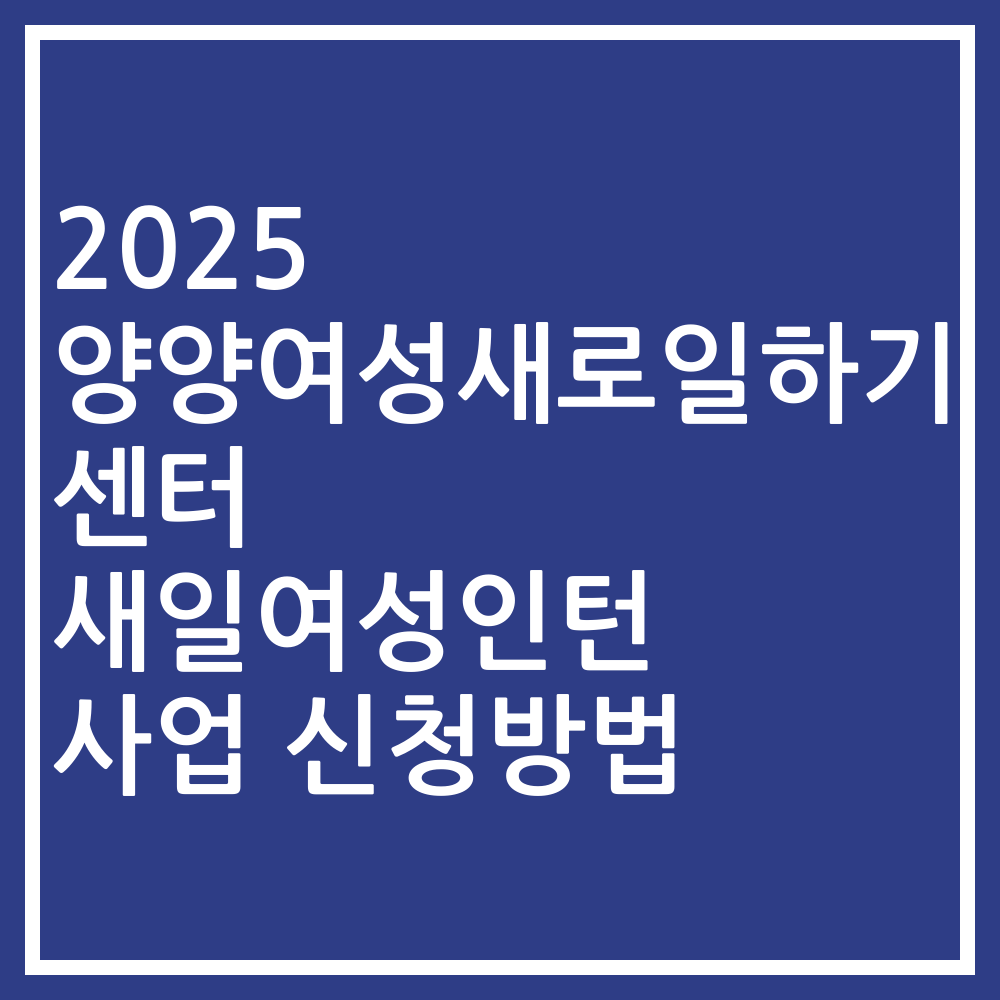 2025 양양여성새로일하기센터 새일여성인턴 사업 신청방법
