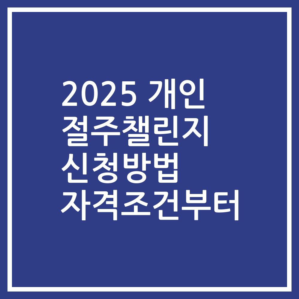 2025 개인 절주챌린지 신청방법 자격조건부터