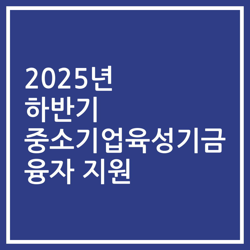 2025년 하반기 중소기업육성기금 융자 지원