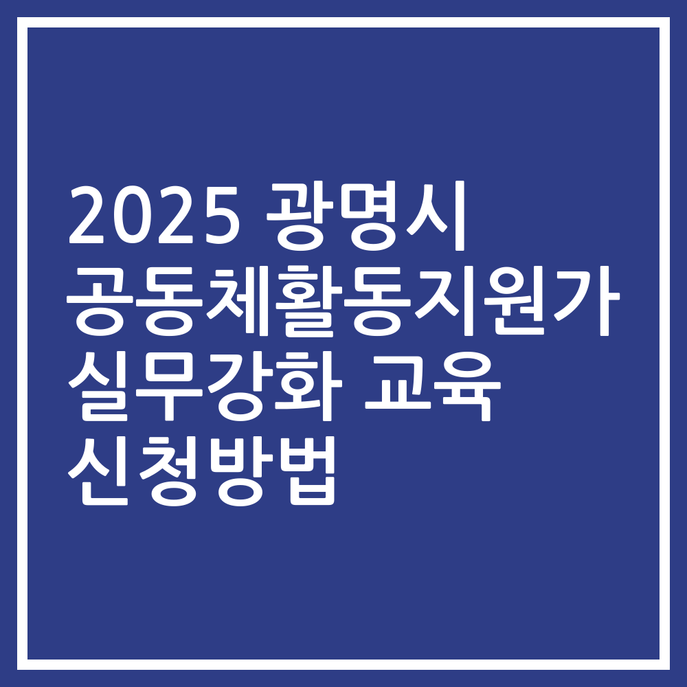 2025 광명시 공동체활동지원가 실무강화 교육 신청방법