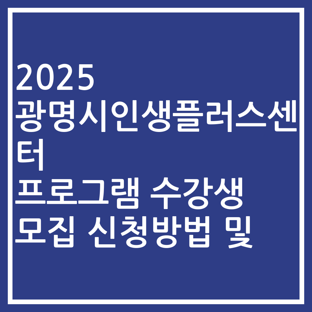 2025 광명시인생플러스센터 프로그램 수강생 모집 신청방법 및