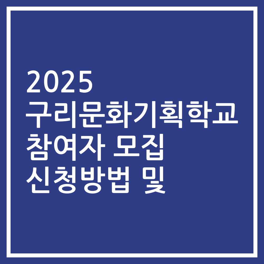 2025 구리문화기획학교 참여자 모집 신청방법 및