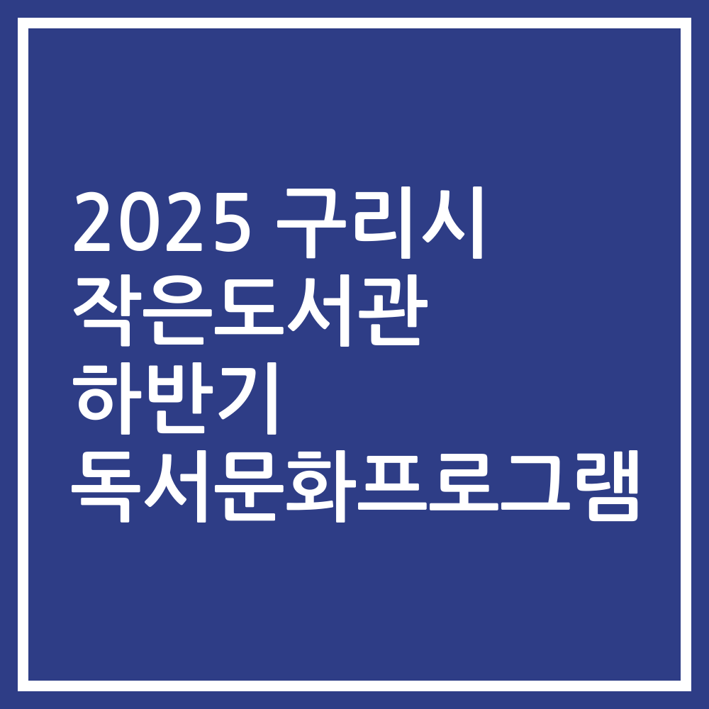2025 구리시 작은도서관 하반기 독서문화프로그램