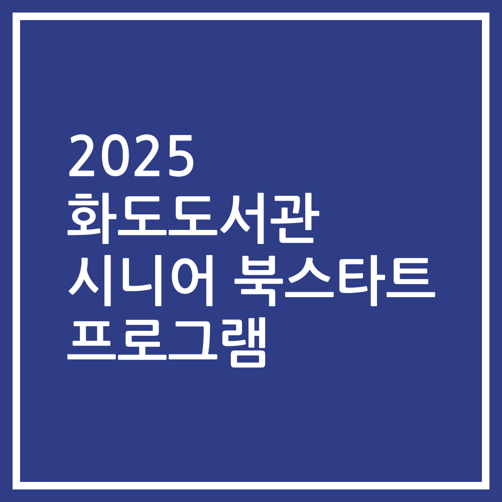 2025 화도도서관 시니어 북스타트 프로그램