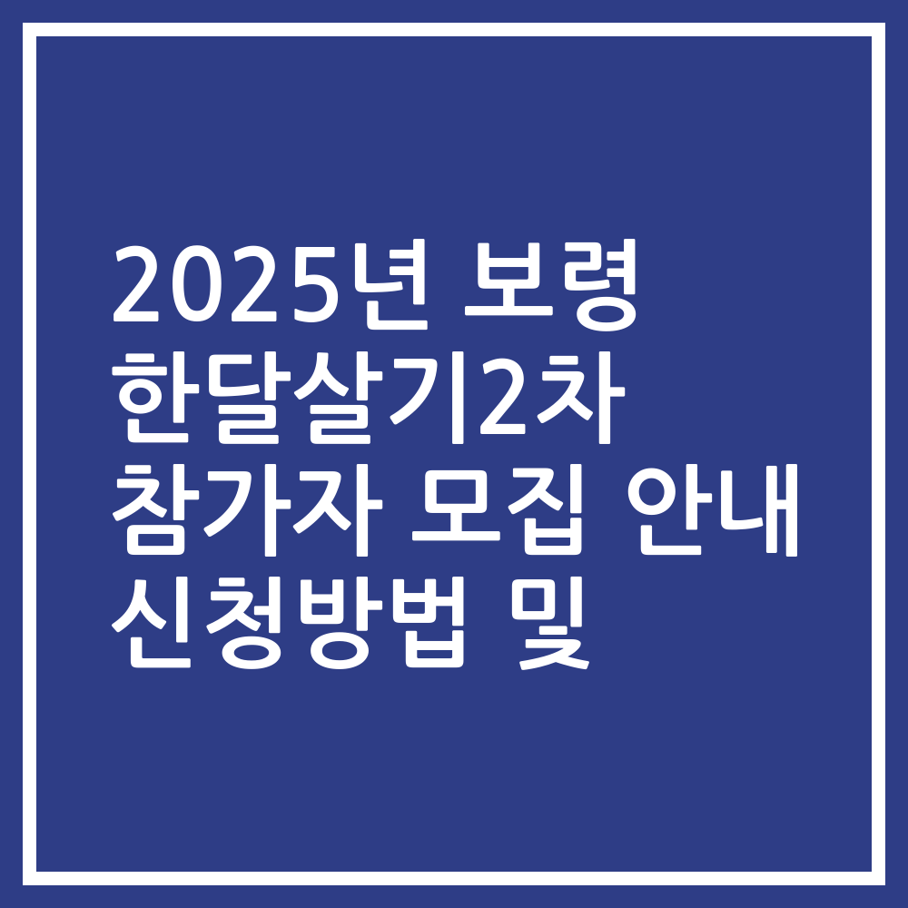 2025년 보령 한달살기2차 참가자 모집 안내 신청방법 및