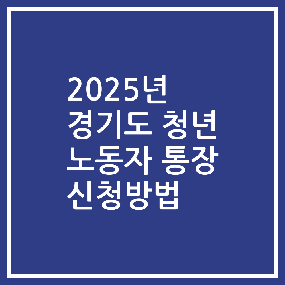 2025년 경기도 청년 노동자 통장 신청방법