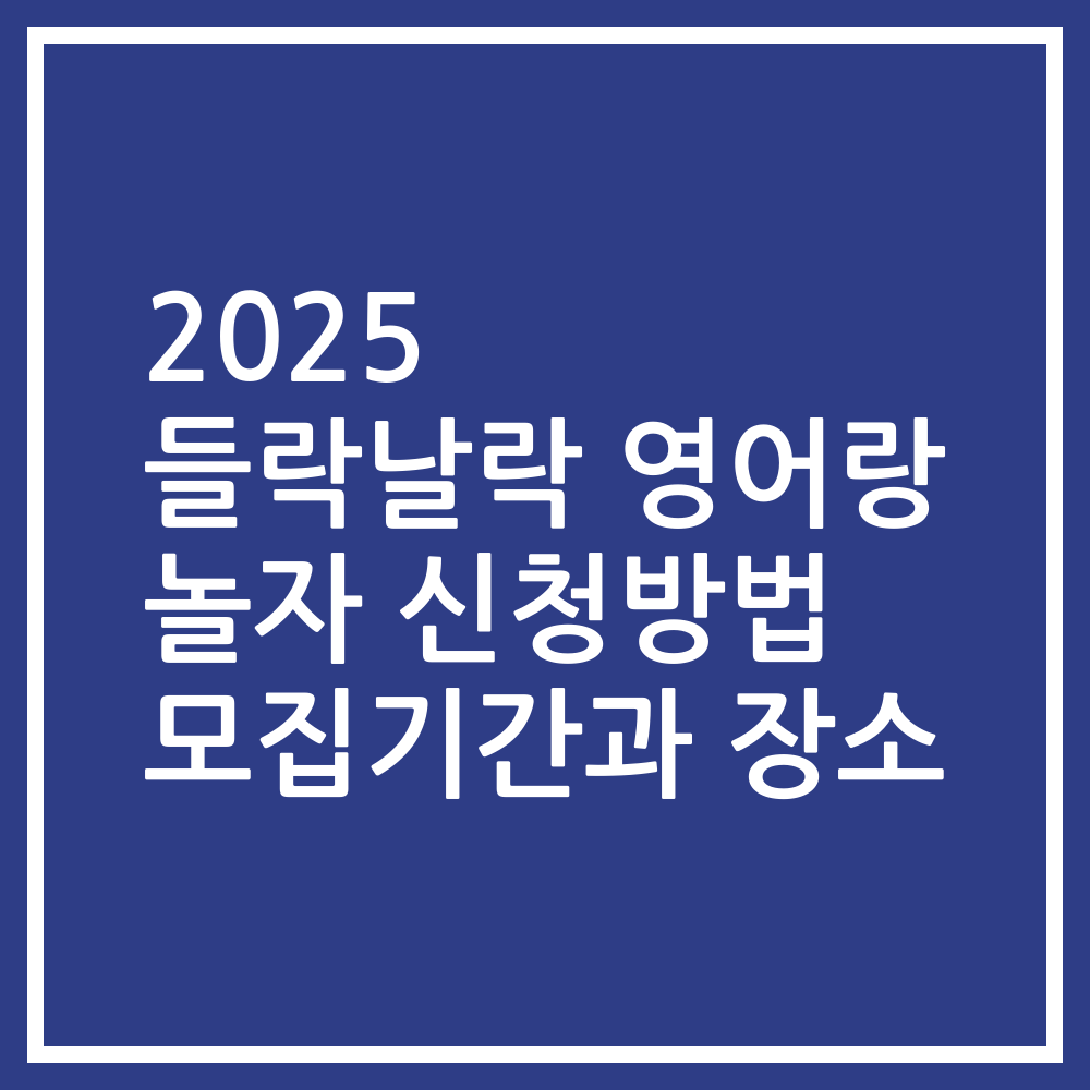 2025 들락날락 영어랑 놀자 신청방법 모집기간과 장소