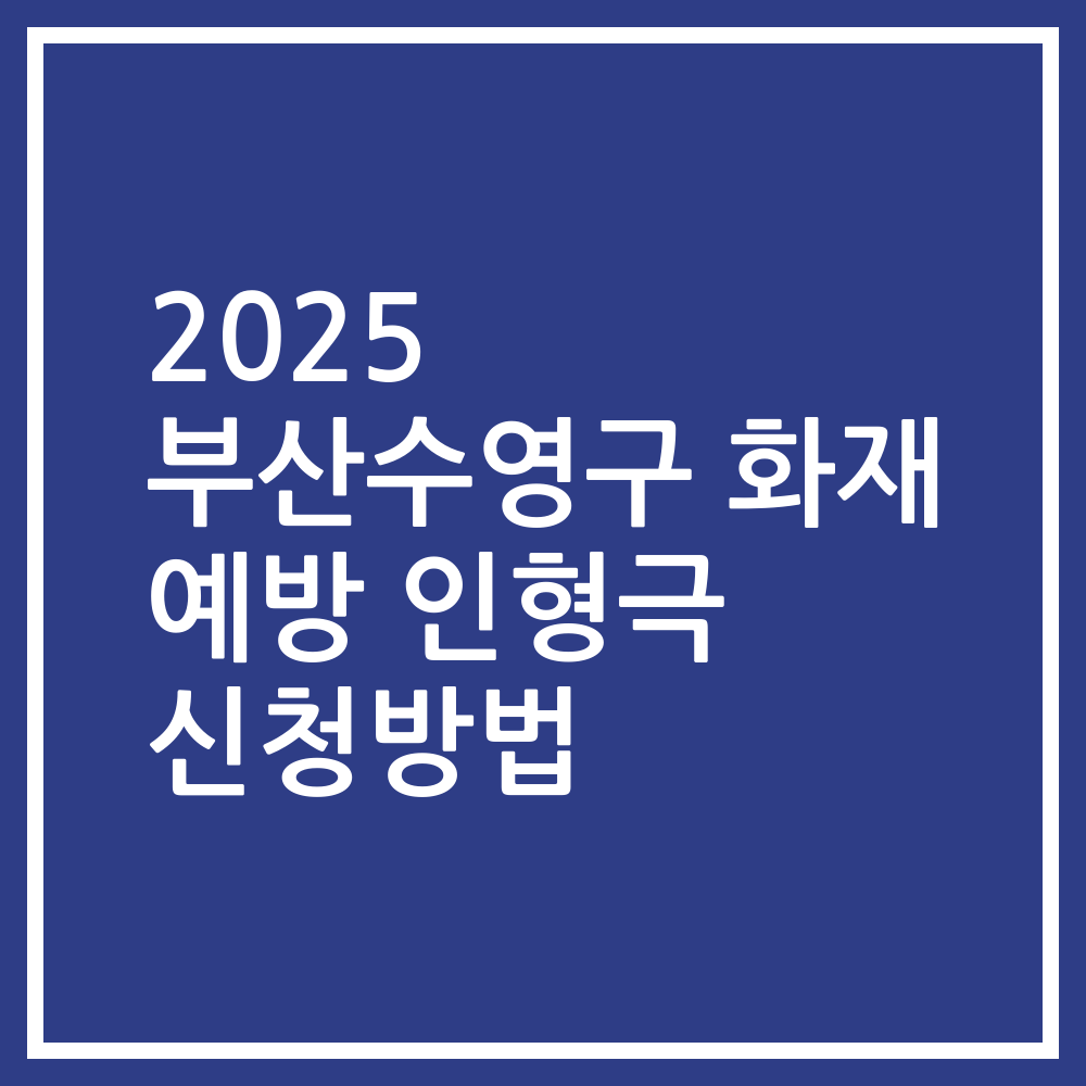 2025 부산수영구 화재 예방 인형극 신청방법
