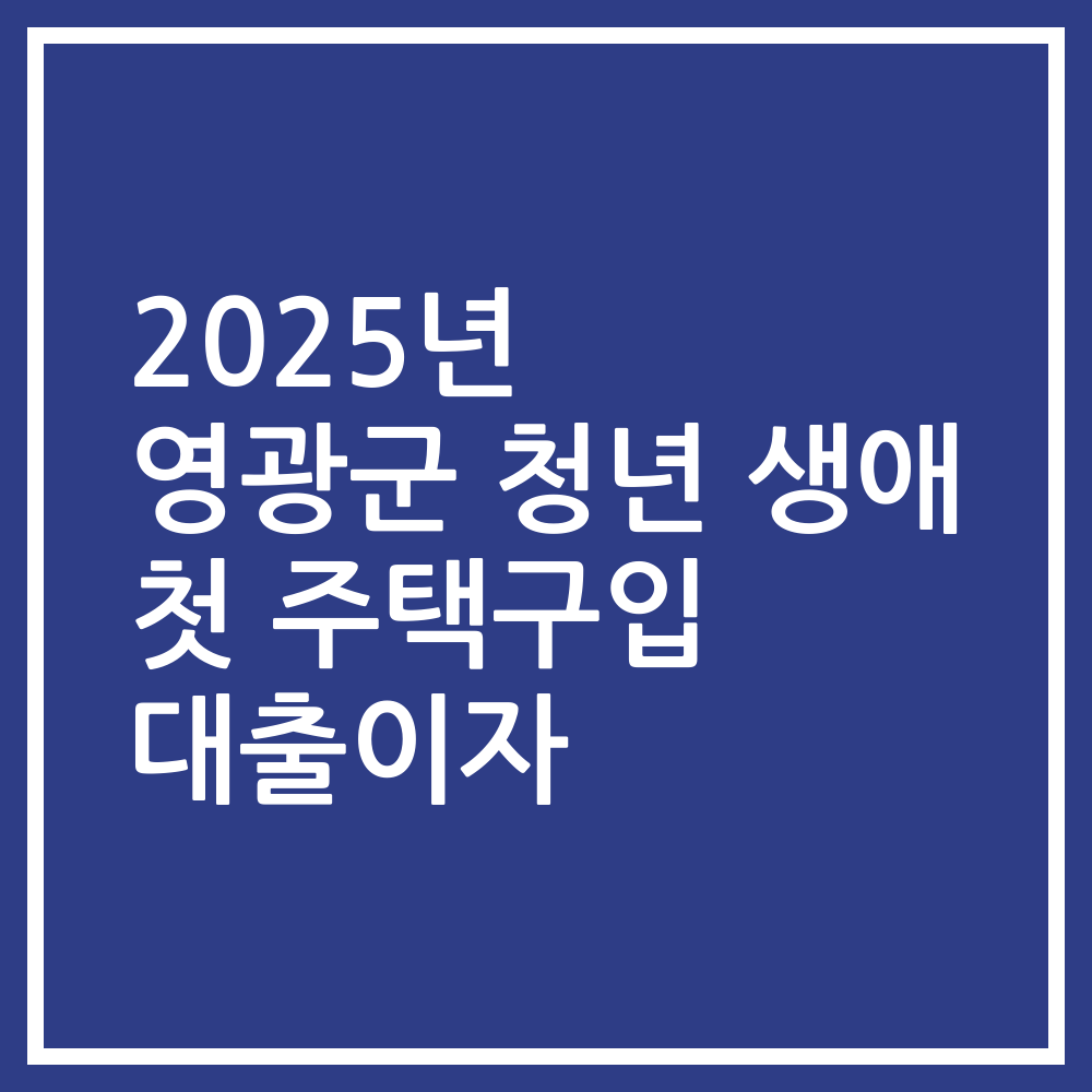 2025년 영광군 청년 생애 첫 주택구입 대출이자