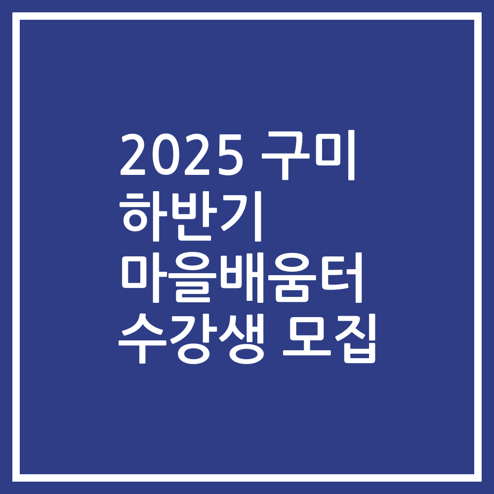 2025 구미 하반기 마을배움터 수강생 모집