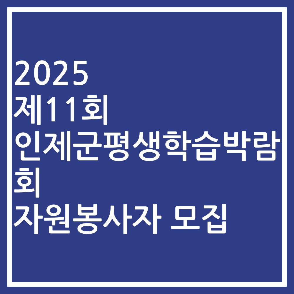 2025 제11회 인제군평생학습박람회 자원봉사자 모집