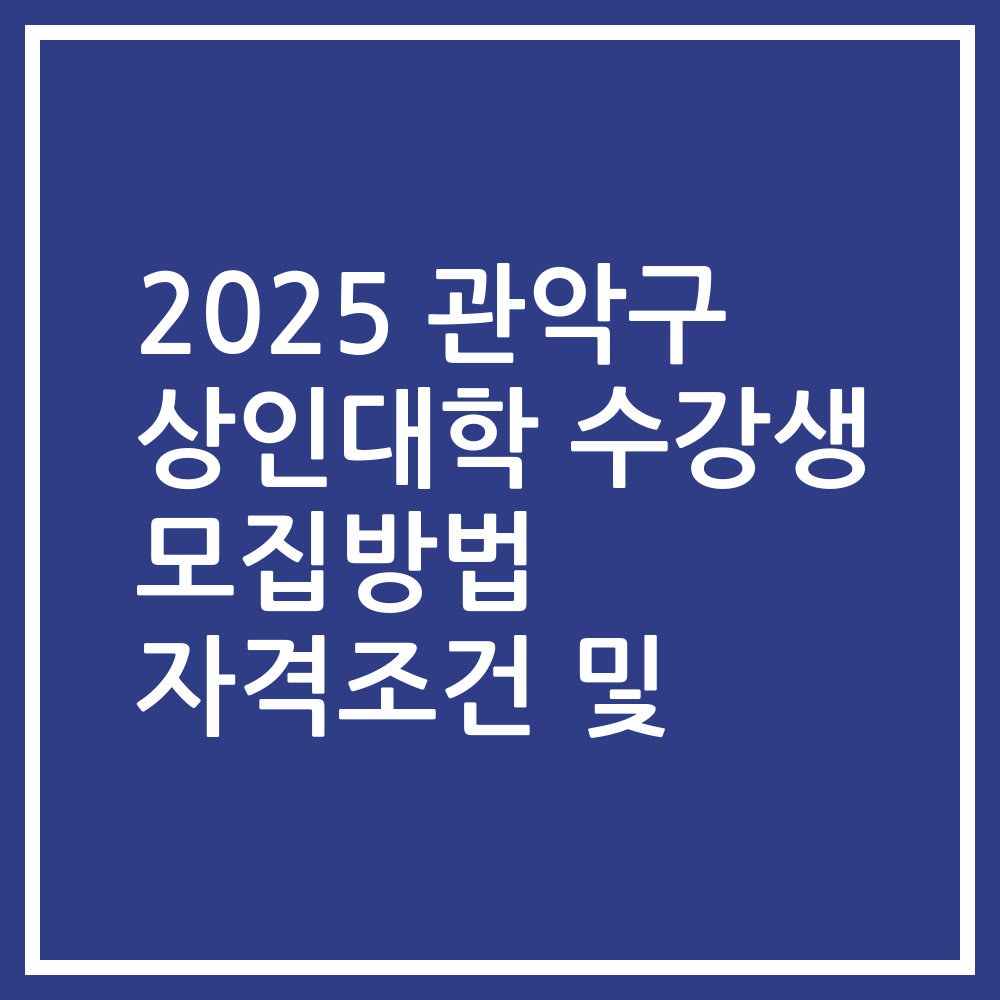 2025 관악구 상인대학 수강생 모집방법 자격조건 및