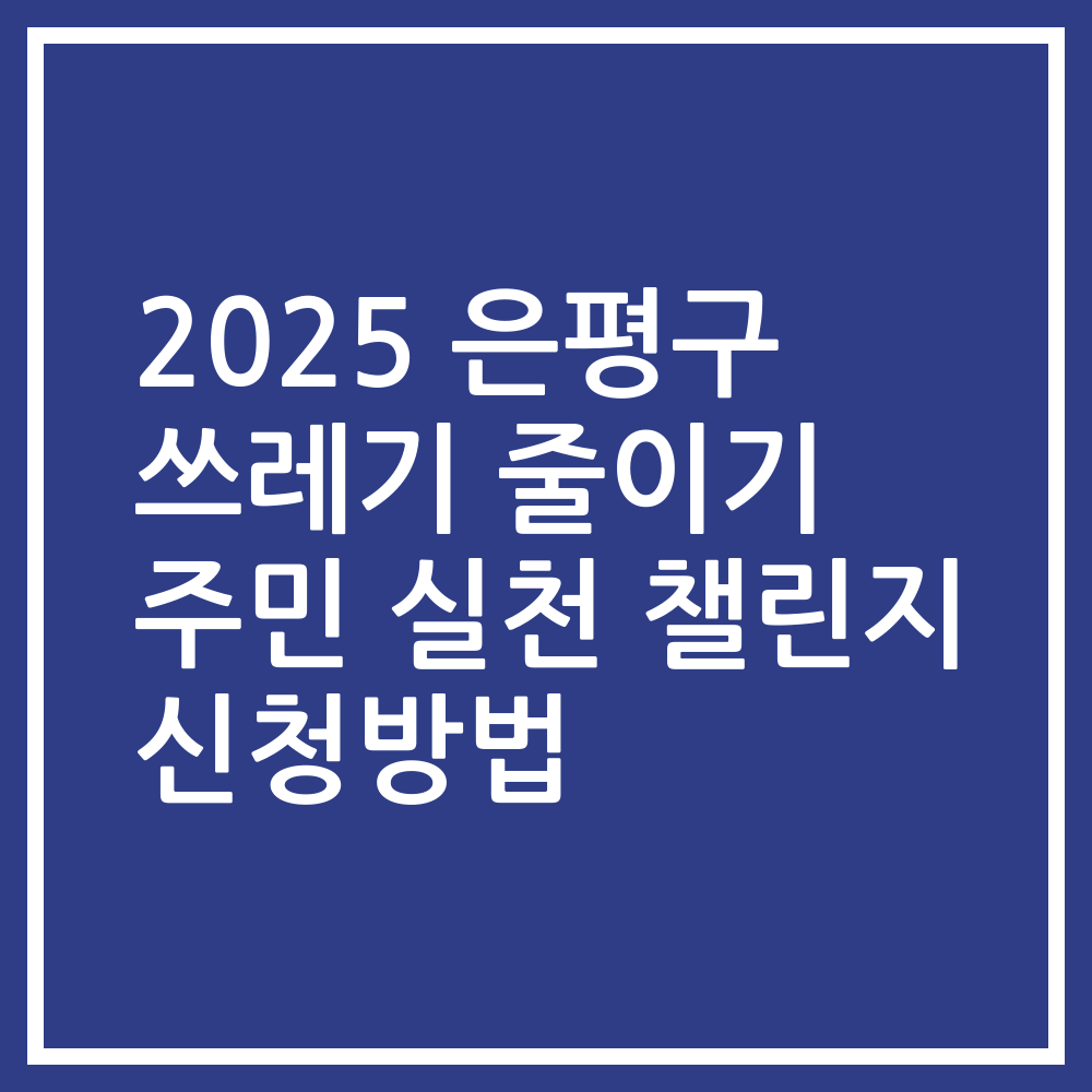2025 은평구 쓰레기 줄이기 주민 실천 챌린지 신청방법