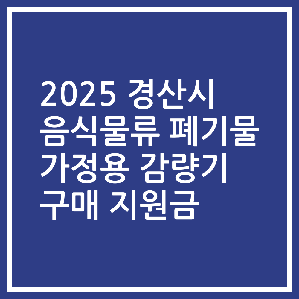 2025 경산시 음식물류 폐기물 가정용 감량기 구매 지원금