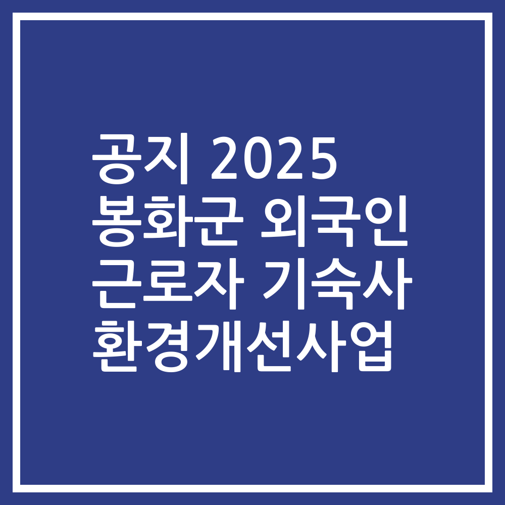 공지 2025 봉화군 외국인 근로자 기숙사 환경개선사업