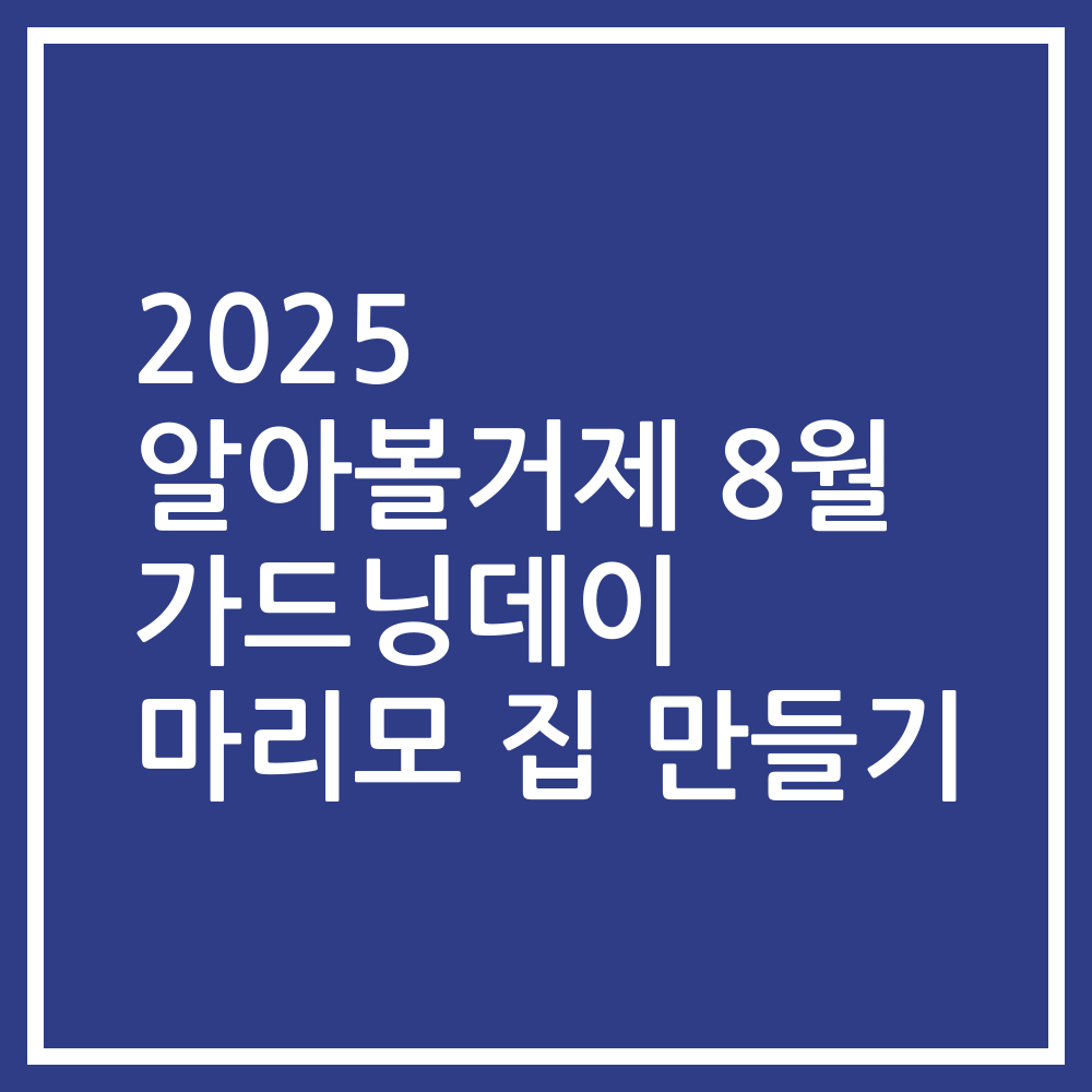 2025 알아볼거제 8월 가드닝데이 마리모 집 만들기