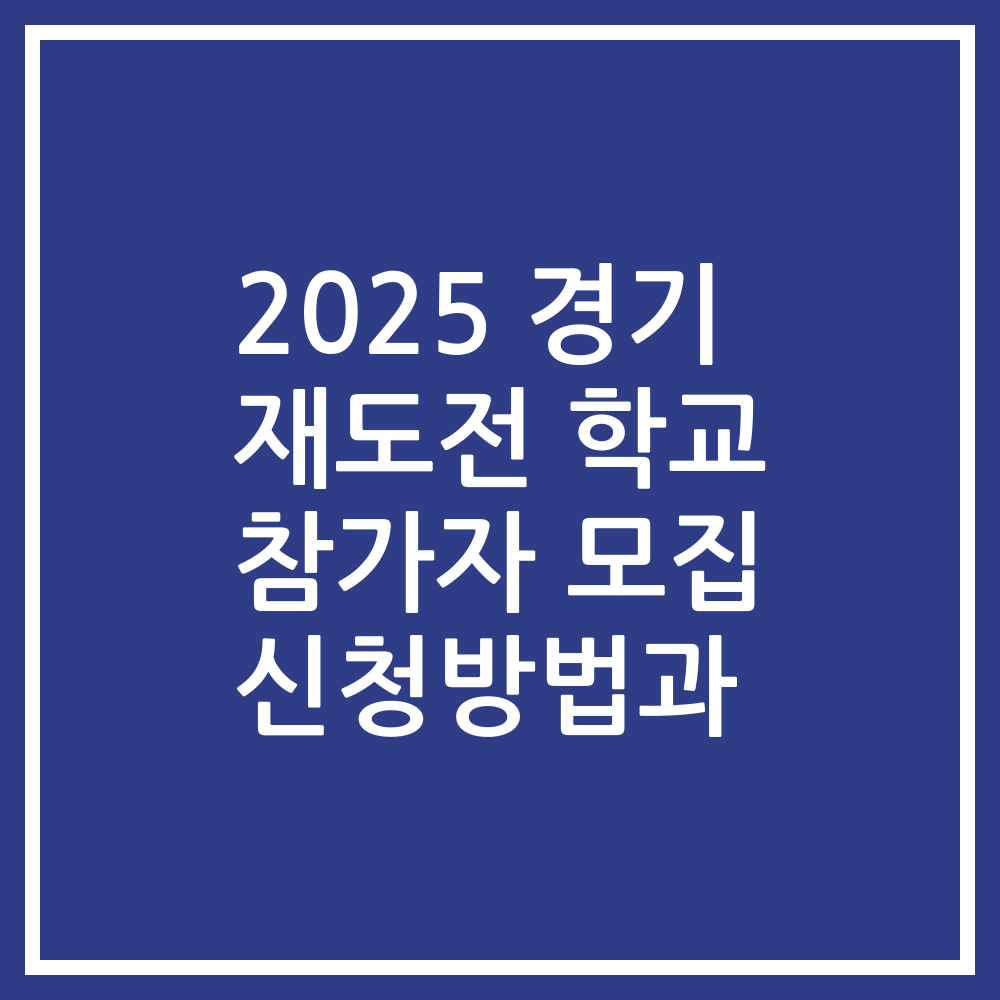 2025 경기 재도전 학교 참가자 모집 신청방법과