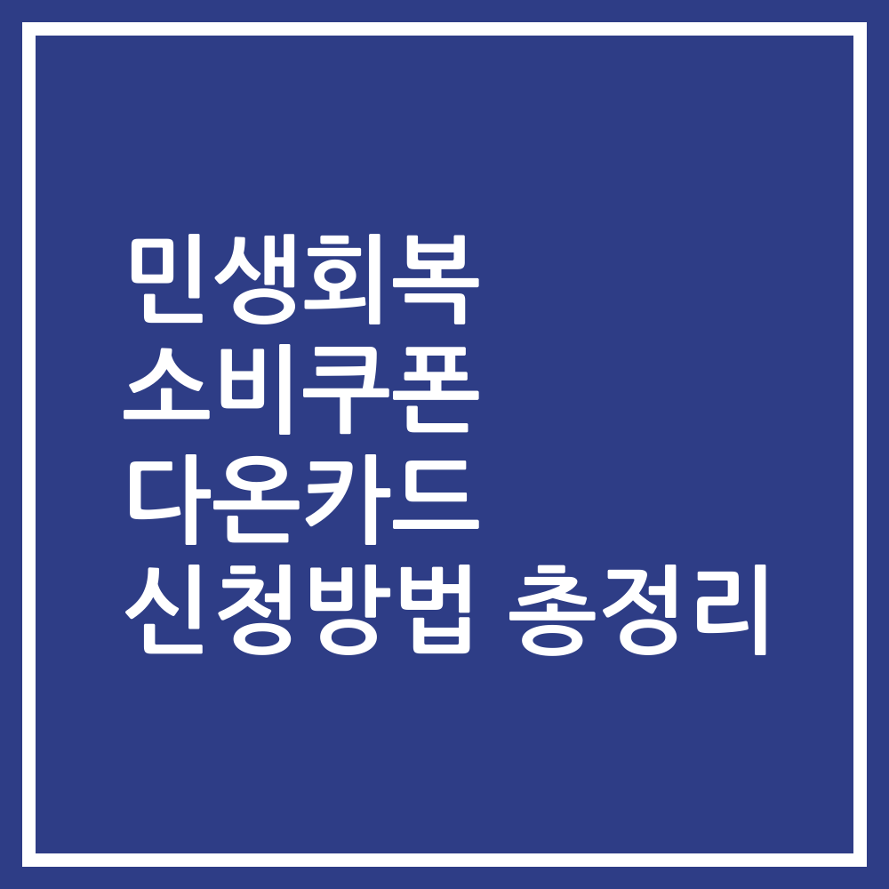 민생회복 소비쿠폰 다온카드 신청방법 총정리
