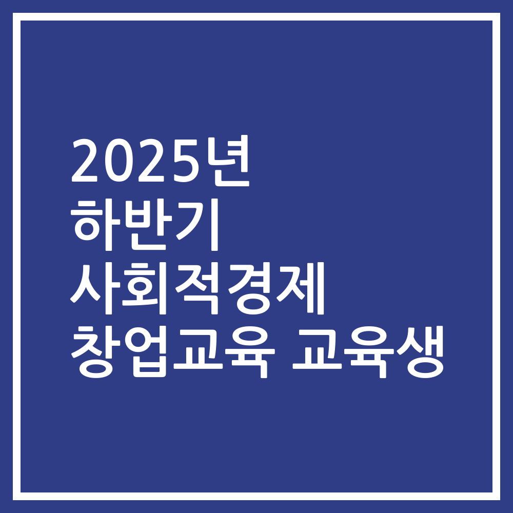 2025년 하반기 사회적경제 창업교육 교육생