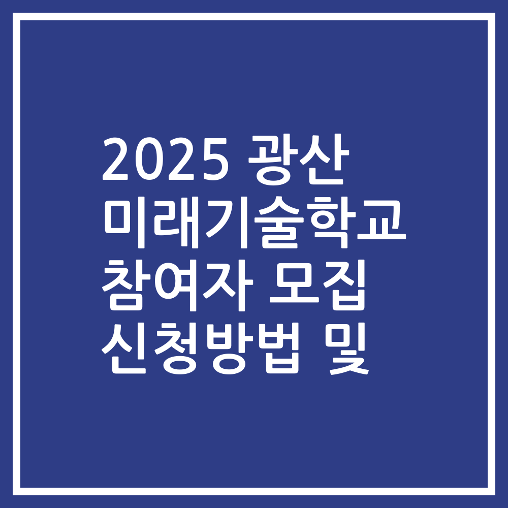 2025 광산 미래기술학교 참여자 모집 신청방법 및