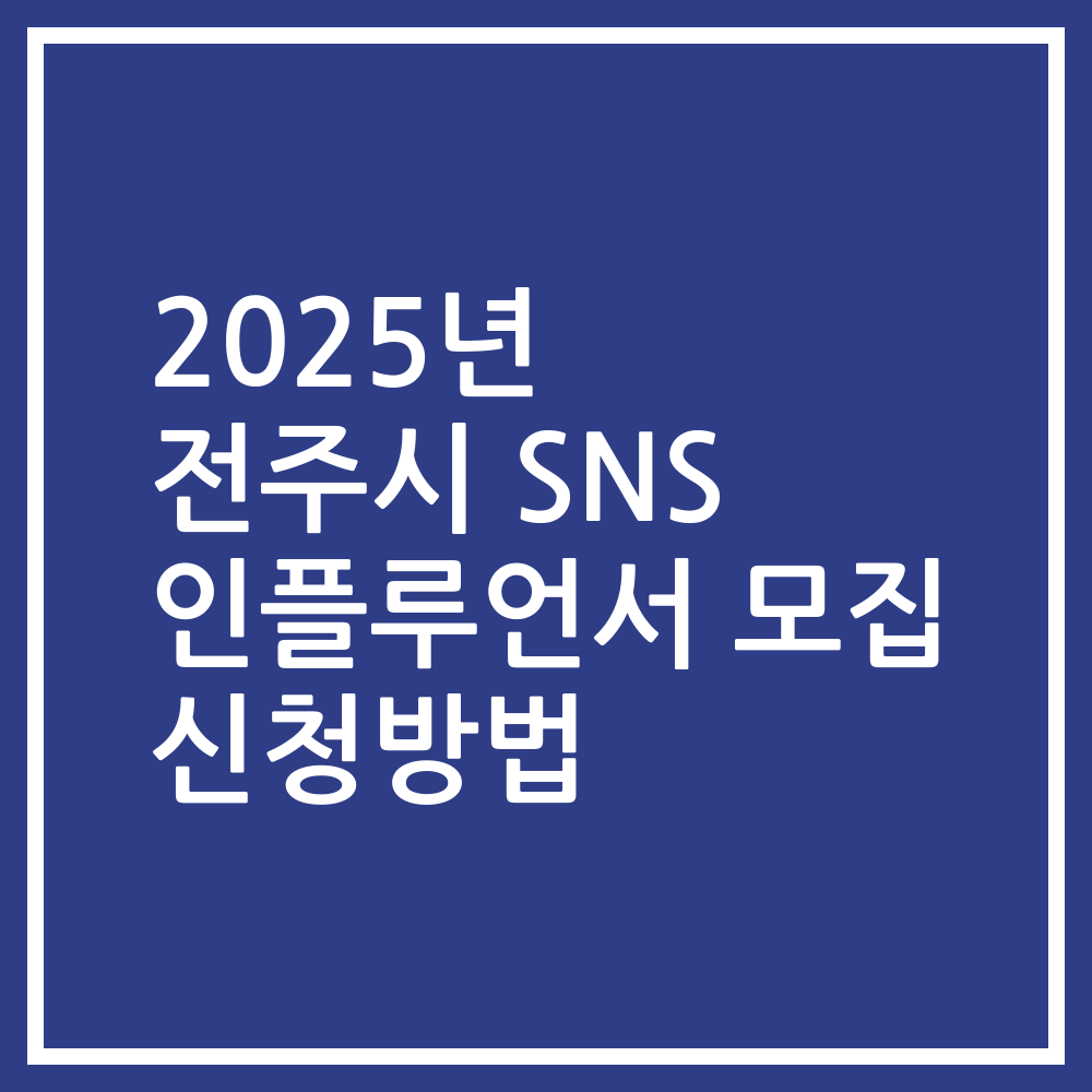 2025년 전주시 SNS 인플루언서 모집 신청방법