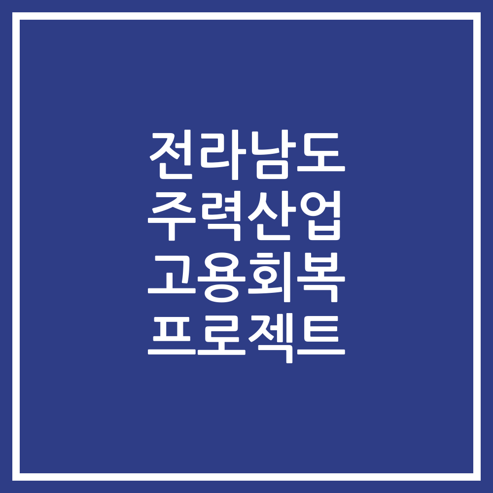 전라남도 주력산업 고용회복 프로젝트