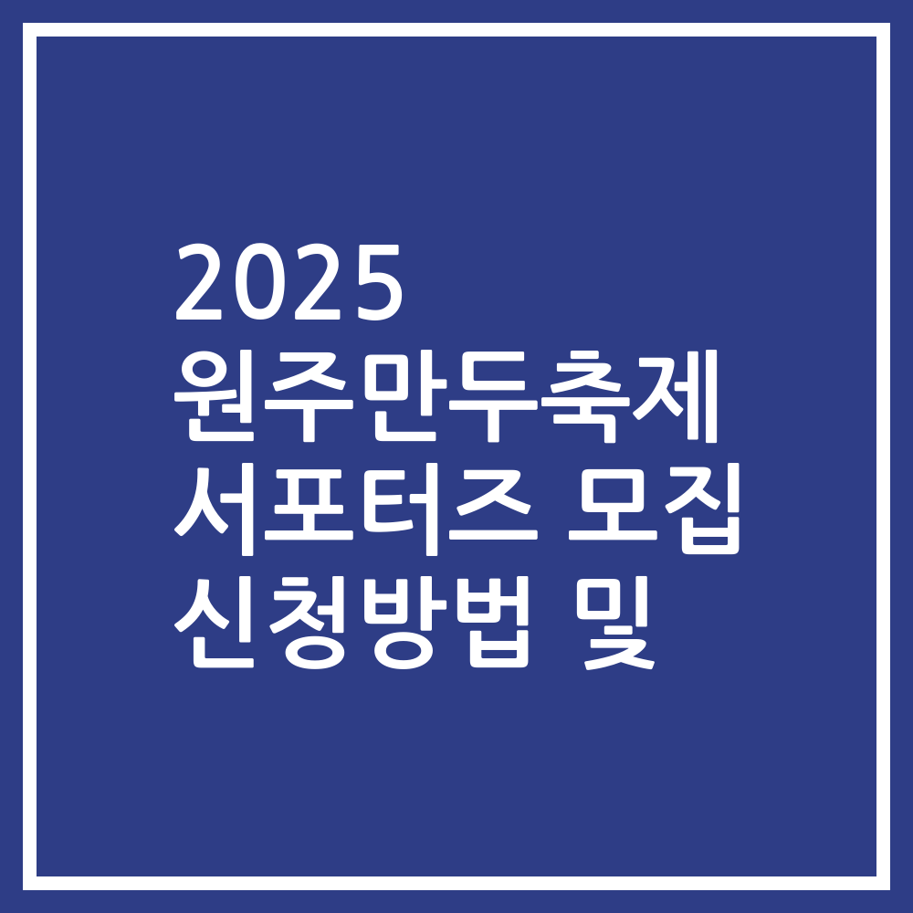 2025 원주만두축제 서포터즈 모집 신청방법 및