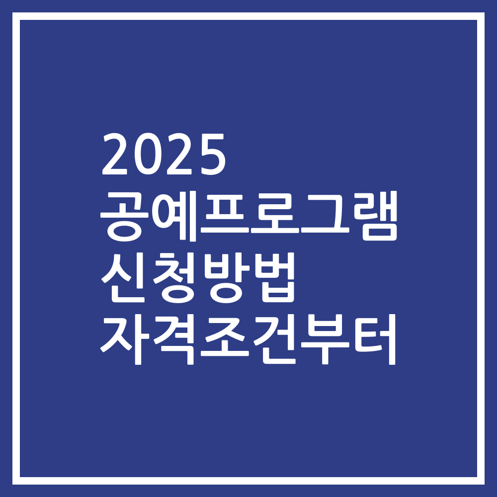 2025 공예프로그램 신청방법 자격조건부터
