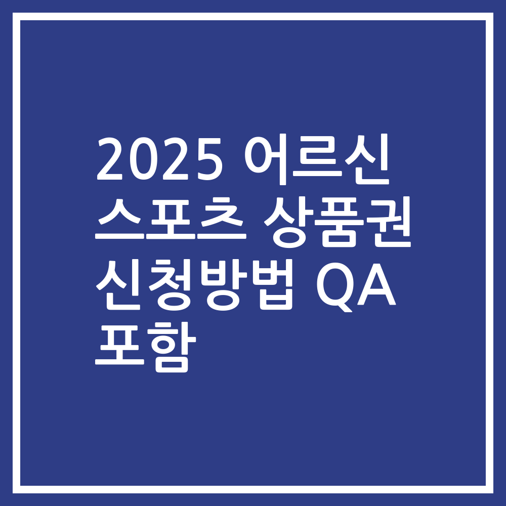 2025 어르신 스포츠 상품권 신청방법 QA 포함